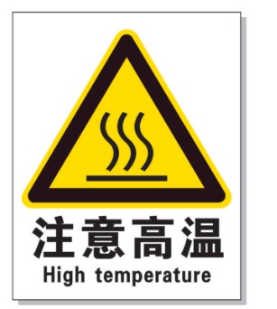 乐山耐高温警示标签 